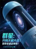 群星：開(kāi)局失業(yè)，我?guī)Ю掀排軉螏? /><b>群星：開(kāi)局失業(yè)，我?guī)Ю掀排軉螏?/b></a><i>六又七分之七-著</i></li>
					                    <li><a href=