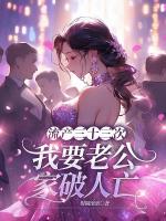 流產(chǎn)三十三次，我要老公家破人亡