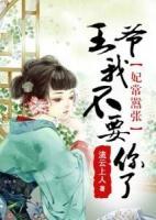 妃常囂張：王爺，我不要你了