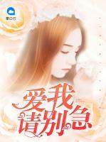 愛我請別急