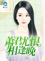 蕭君尤恨相逢晚