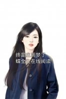 終是莊周夢(mèng)了蝶全文在線閱讀