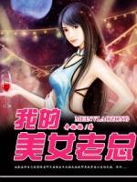 我的美女老總