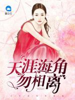天涯海角勿相離