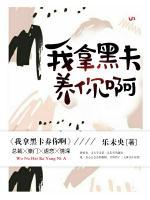 我拿黑卡養(yǎng)你啊