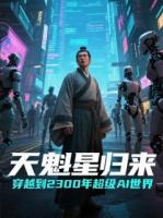 天魁星歸來