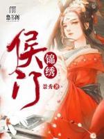 侯門(mén)錦繡