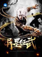異星狂武