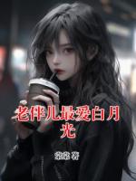 老伴兒最愛白月光