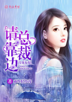 專寵女友，總裁請(qǐng)靠邊