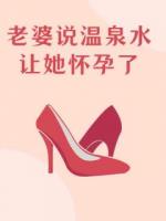 老婆說溫泉水讓她懷孕了