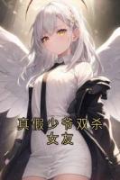 真假少爺雙殺女友