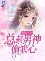 情深入骨：總裁男神偷我心