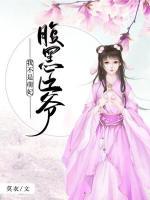 腹黑王爺：我不是萌妃