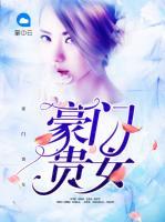 豪門貴女
