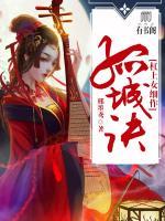 孤城訣：杠上女細(xì)作