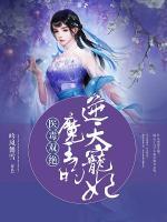 醫(yī)毒雙絕：魔王的逆天寵妃