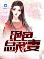 絕色總裁妻