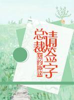 契約協(xié)議：總裁請簽字
