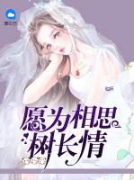 愿為相思樹(shù)長(zhǎng)情