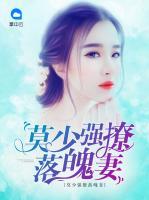 莫少強撩落魄妻