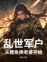 亂世軍戶：從鯉魚換老婆開始！