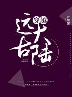 穿越遠(yuǎn)古大陸