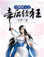王牌特工之帝后輕狂