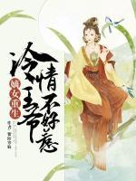 嫡女重生：冷情王爺不好惹
