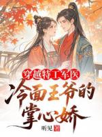 穿越特工軍醫(yī)：冷面王爺?shù)恼菩膵?>
                    <a href=