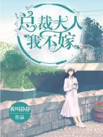 總裁大人，我不嫁