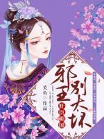 邪王，別太壞