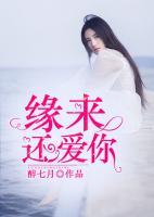 緣來(lái)還愛(ài)你