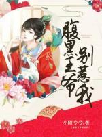 腹黑王爺別惹我