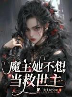 魔主她不想當救世主