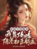 穿成早死炮灰，我靠攻略陰冷權(quán)臣躺贏
