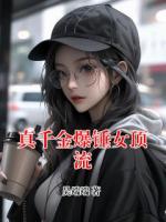 真千金爆錘女頂流