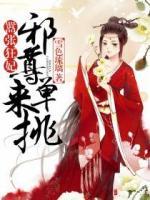 囂張狂妃：邪尊，來單挑！
