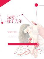 深愛緣于光年