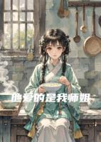 他愛的是我?guī)熃?>
                    <a href=