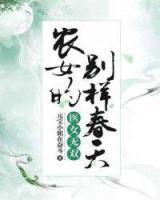 醫(yī)女無雙：農(nóng)女的別樣春天