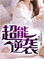 超能逆襲