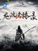 龍魂名將錄