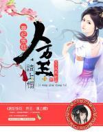醫(yī)妃張狂：厲王，請上榻