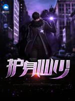 護身仙少