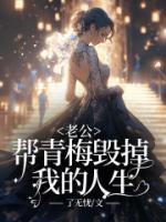 老公幫青梅毀掉我的人生