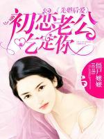 先婚后愛：初戀老公吃定你