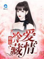 婚色：冷愛藏情