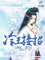 冷王接招：囂妃二進宮