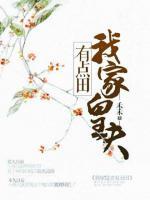 我家皇夫有點田
